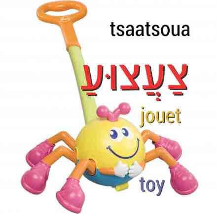 jouet en hébreu