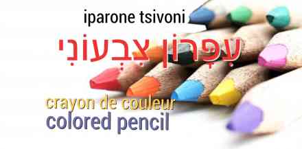 a l école en hebreu