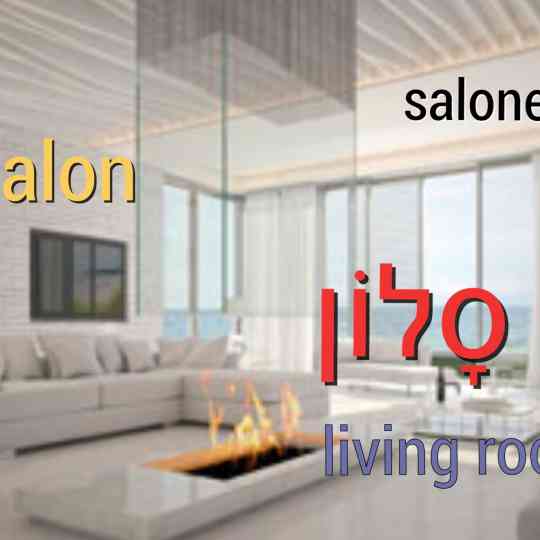 salon appartement hebreu